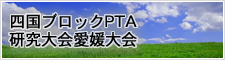 四国ブロックPTA研究大会愛媛大会